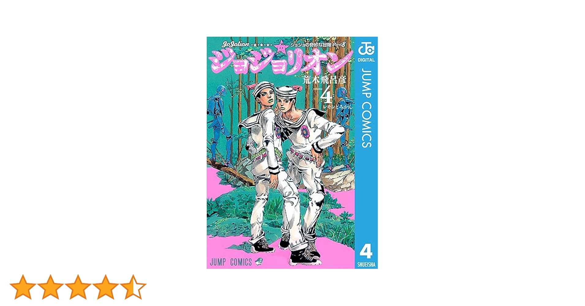 Amazon.co.jp: ジョジョの奇妙な冒険 第8部 ジョジョリオン 4